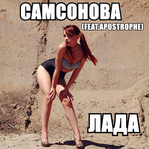 Лада (feat. Apostrophe)