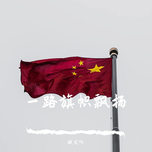 一路旗帜飘扬