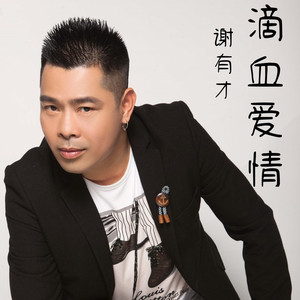 滴血爱情 (DJ版)