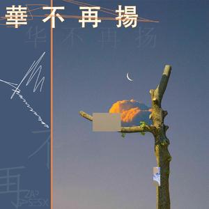 华不再扬