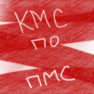 КМС по ПМС