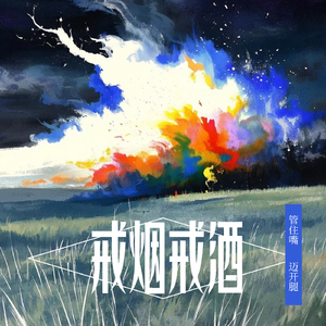 坚持一件事儿（PROD BY GOAT MUSIC）