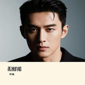 孤独的船 (Cover 王乐蔚)