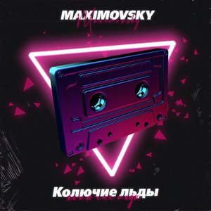 Колючие льды