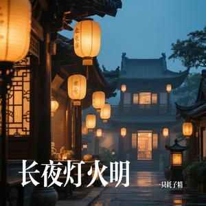 长夜灯火明