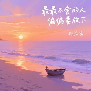 最最不舍的人 偏偏要放下