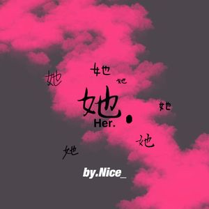 她 Her
