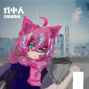 我是戏中人_no-watermark (1)