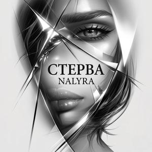 Стерва