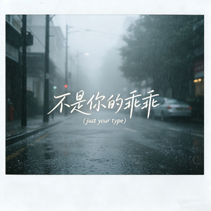 不是你的乖乖(just your type)