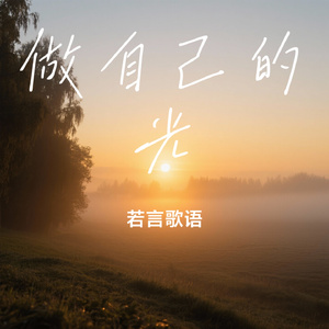 做自己的光