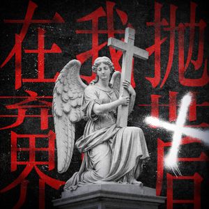 在我抛弃世界以后