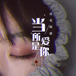 当所爱是你