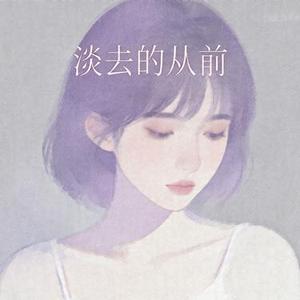 淡去的从前