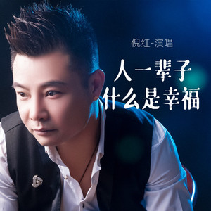 人一辈子什么是幸福