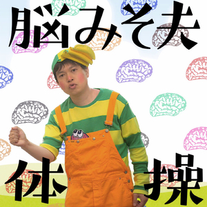 脳みそ夫体操