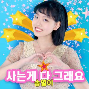 사는게 다 그래요