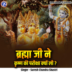 Bramha Ji Ne krishn Ki Pariksha Kyon Li?