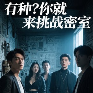 有种你就来挑战密室