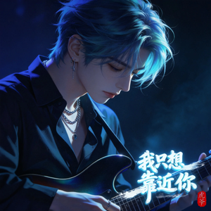 我只想靠近你