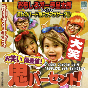 お笑い偏差値！鬼パーセント！