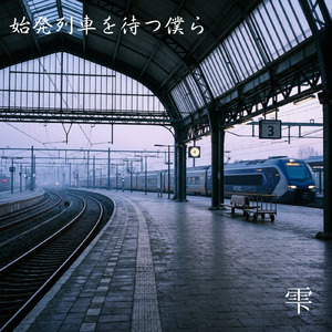 始発列車を待つ僕ら