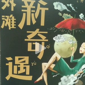 new bund外滩新奇遇