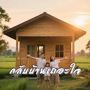 กลับบ้านเถอะใจ