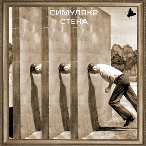 Стена, Pt. 1