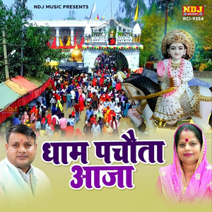 Dham Pachota Aaja