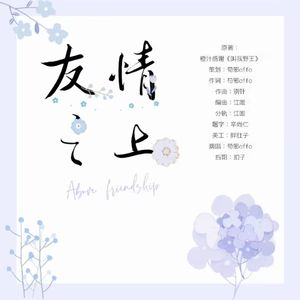 友情之上——《叫我野王》闻星辰生贺曲