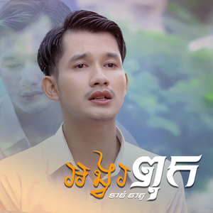 អង្វរពុក