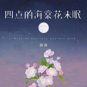 四点的海棠花未眠（制作人版）