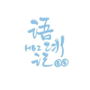 语冰记（翻自 司夏）