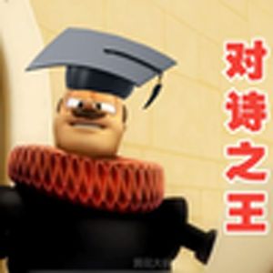 对诗之王