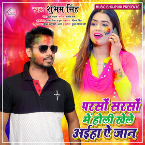 Parso sarso Me Holi Khele Aaiha Ae Jaan (Bhojpuri Song)