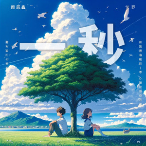 一秒 伴奏