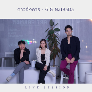 ดาวอังคาร (Live Session)