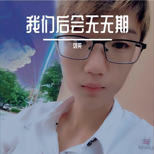 刘宪 - 我们后会无期（2020）