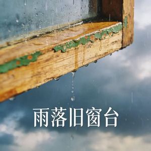 雨落旧窗台