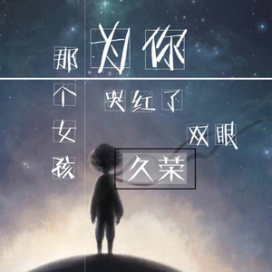 那个女孩为你哭红了双眼