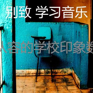 精彩正在学习环境