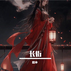长街-滕冲 伴奏
