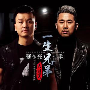 一生兄弟大过天 (合唱版)