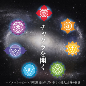 癒しのα波で自然と眠くなるバイノーラルヒーリング音楽 (睡眠と集中のためのバイノーラルビート)