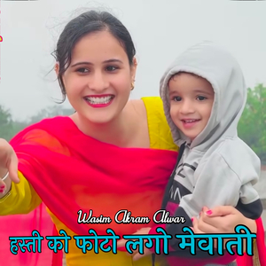 हस्ती को फोटो लगो मेवाती