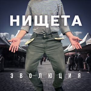 Нищета