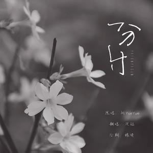 一分一寸（伤感女声版）