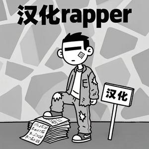 汉化rapper
