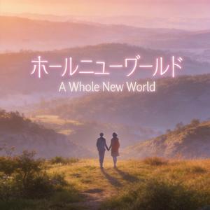 ホールニューワールド